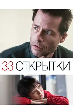 Постер 33 открытки