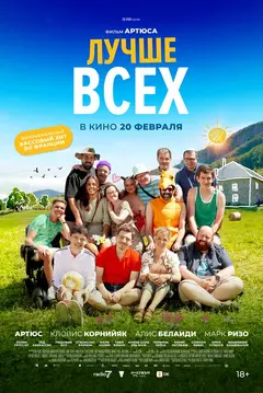 Постер Лучше всех