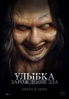 Постер Улыбка. Зарождение зла