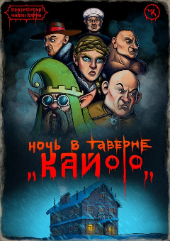 Постер Подземелья Чикен Карри-7. Ночь в таверне «Кайф»