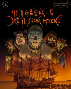 Постер Подземелья Чикен Карри-9. Человек в железной маске