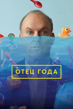 Постер Отец года