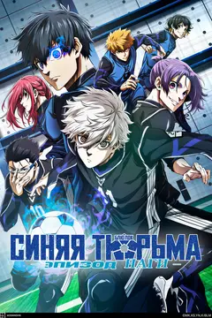 Постер Синяя тюрьма: Блю Лок — Эпизод Наги
