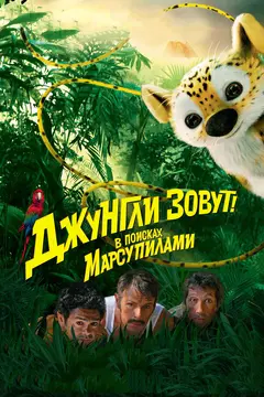 Постер Джунгли зовут! В поисках Марсупилами