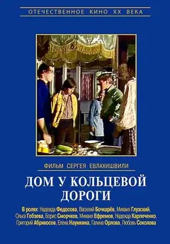 Постер Дом у кольцевой дороги