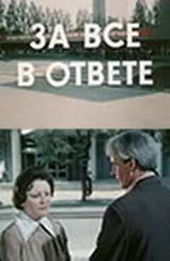 Постер За всё в ответе