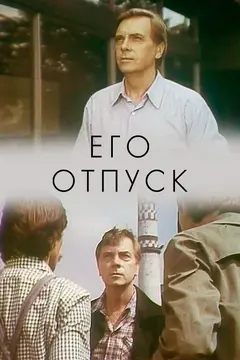 Постер Его отпуск