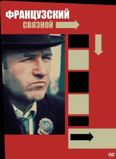 Постер Французский связной