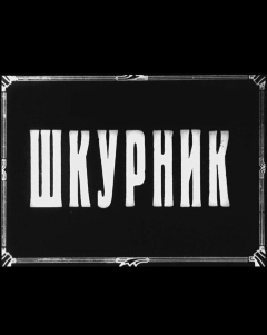 Постер Шкурник