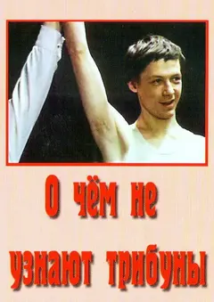 Постер О чём не узнают трибуны