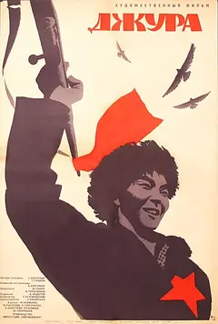 Постер Джура