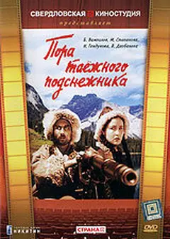 Постер Пора таёжного подснежника