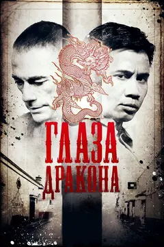 Постер Глаза дракона