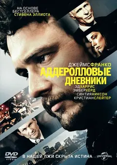 Постер Аддеролловые дневники