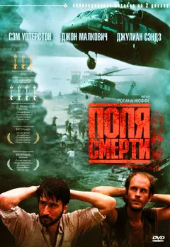 Постер Поля смерти