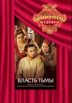 Постер Власть тьмы