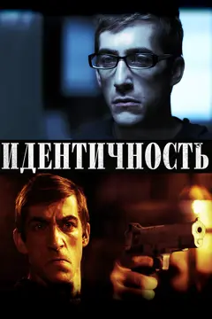 Постер Идентичность