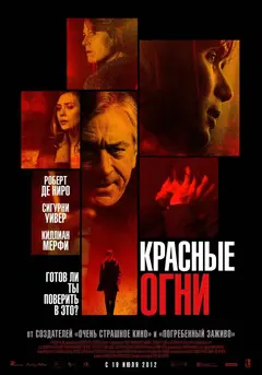 Постер Красные огни