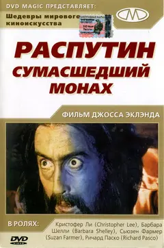 Постер Распутин: Сумасшедший монах