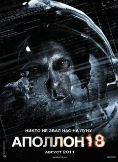 Постер Аполлон 18