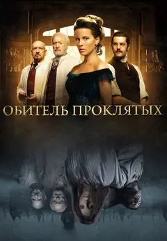 Постер Обитель проклятых