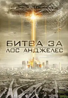 Постер Битва за Лос-Анджелес