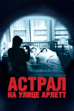 Постер Астрал на улице Арлетт