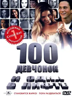 Постер 100 девчонок и одна в лифте