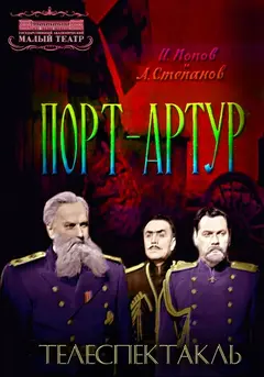 Постер Порт-Артур