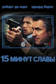 Постер 15 минут славы