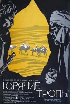 Постер Горячие тропы