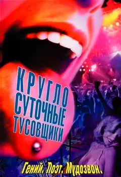 Постер Круглосуточные тусовщики