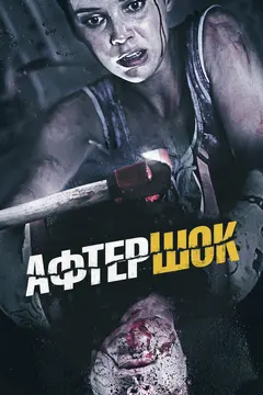 Постер Афтершок