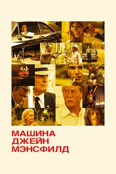Постер Машина Джейн Мэнсфилд