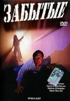 Постер Забытые
