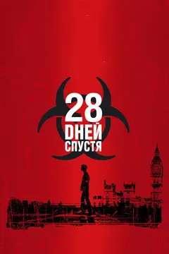 Постер 28 дней спустя