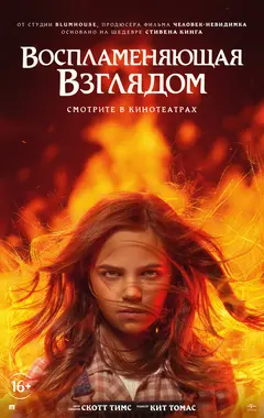 Постер Воспламеняющая взглядом