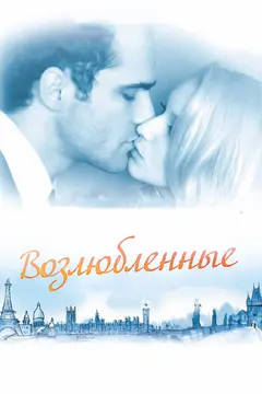 Постер Возлюбленные