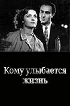 Постер Кому улыбается жизнь