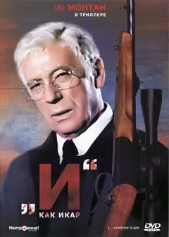 Постер «И»... как Икар
