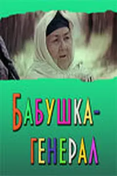 Постер Бабушка-генерал
