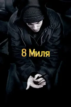 Постер 8 миля