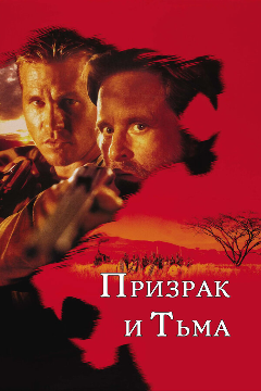 Постер Призрак и Тьма