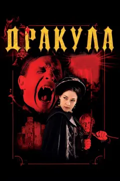 Постер Дракула 3D
