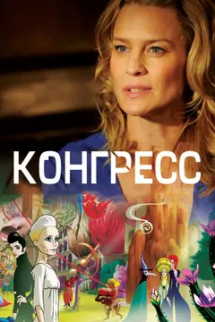 Постер Конгресс