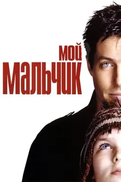 Постер Мой мальчик