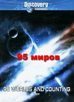 Постер 95 миров и счет продолжается