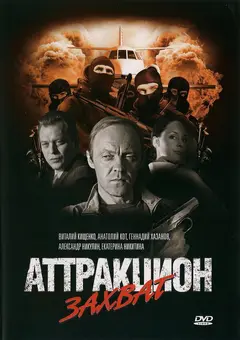 Постер Аттракцион Захват
