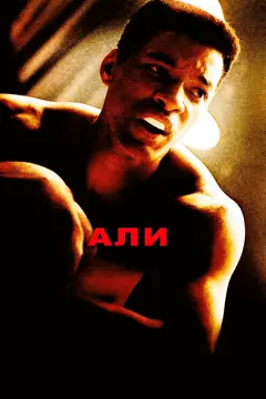Постер Али