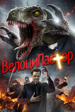 Постер ВелоциПастор